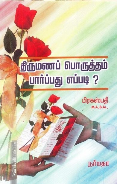 திருமணப் பொருத்தம் பார்ப்பது எப்படி?