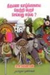 திருமண வாழ்க்கையை வெற்றி பெறச் செய்வது எப்படி?