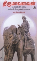 திருமவளவன் (கல்லணை கட்டிய கரிகாலன்)