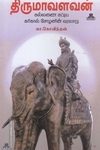 திருமவளவன் (கல்லணை கட்டிய கரிகாலன்)