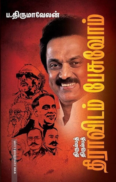 திரும்பத் திரும்பத் திராவிடம் பேசுவோம்!