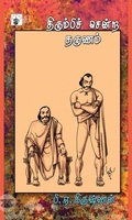 திரும்பிச் சென்ற தருணம்