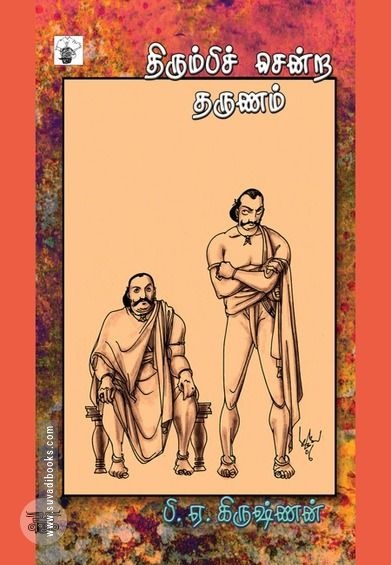 திரும்பிச் சென்ற தருணம்