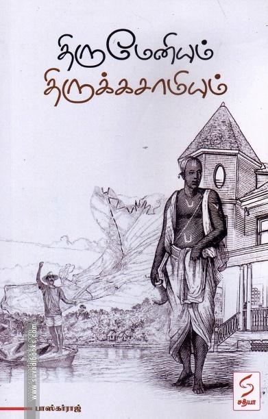 திருமேனியும் திருக்கசாமியும்