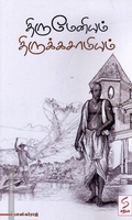 திருமேனியும் திருக்கசாமியும்
