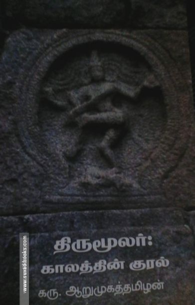திருமூலர்: காலத்தின் குரல்