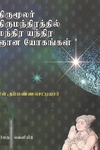 திருமுலர் திருமந்திரத்தில் மந்திர யந்திர ஜான யோகஙகள்