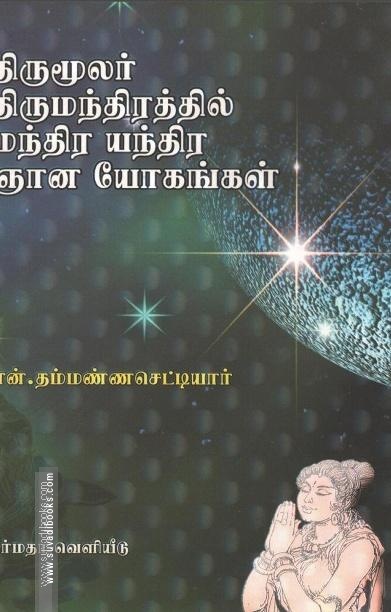 திருமுலர் திருமந்திரத்தில் மந்திர யந்திர ஜான யோகஙகள்