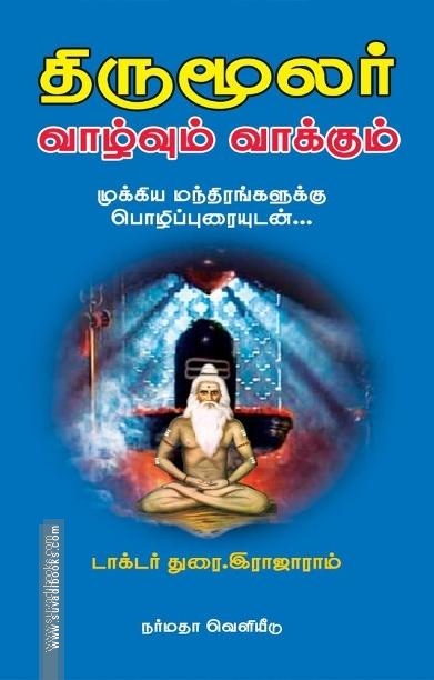 திருமூலர் வாழ்வும் வாக்கும்