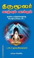 திருமூலர் வாழ்வும் வாக்கும்