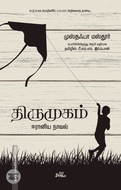 திருமுகம்: ஈரானிய நாவல்