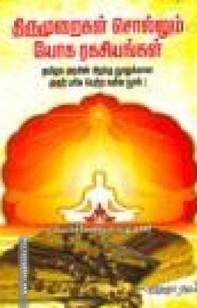 திருமுறைகள் சொல்லும் யோக ரகசியங்கள்