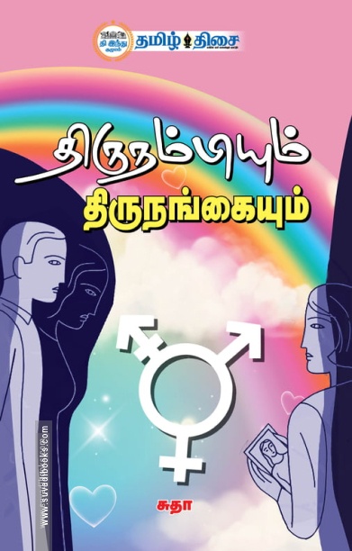திருநம்பியும் திருநங்கையும்