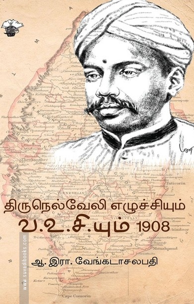 திருநெல்வேலி எழுச்சியும் வ.உ.சி.யும் 1908