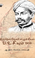 திருநெல்வேலி எழுச்சியும் வ.உ.சி.யும் 1908