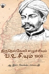 திருநெல்வேலி எழுச்சியும் வ.உ.சி.யும் 1908