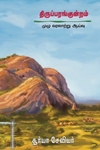 திருப்பரங்குன்றம் - முழு வரலாற்று ஆய்வு