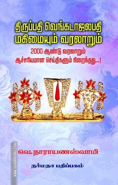 திருப்பதி வெங்கடாஜலபதி மகிமையும் வரலாறும்