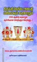 திருப்பதி வெங்கடாஜலபதி மகிமையும் வரலாறும்