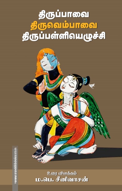 திருப்பாவை திருவெம்பாவை திருப்பள்ளியெழுச்சி