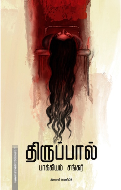 திருப்பால்