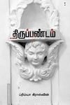 திருப்பண்டம்