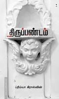 திருப்பண்டம்