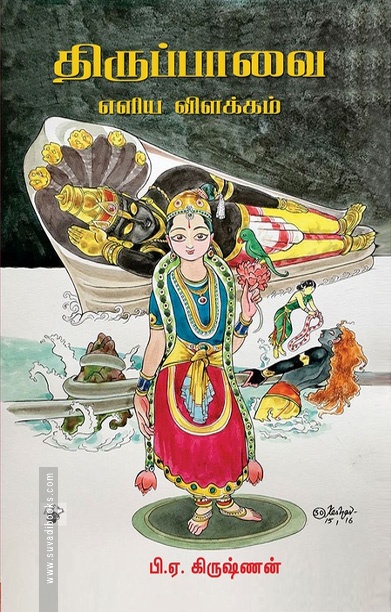 திருப்பாவை - எளிய விளக்கம்