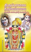 திருப்பாவை திருவெம்பாவை மூலமும் எளிய தமிழ் உரையும்