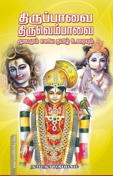 திருப்பாவை திருவெம்பாவை மூலமும் எளிய தமிழ் உரையும்