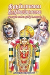 திருப்பாவை திருவெம்பாவை மூலமும் எளிய தமிழ் உரையும்