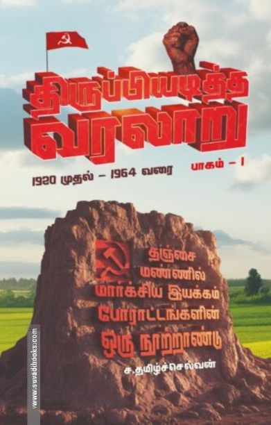 திருப்பியடித்த வரலாறு (இரண்டு தொகுதிகள்)