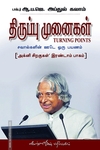 திருப்பு முனைகள்: 'அக்னி சிறகுகள்' இரண்டாம் பாகம்