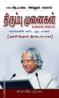 திருப்பு முனைகள்: 'அக்னி சிறகுகள்' இரண்டாம் பாகம்