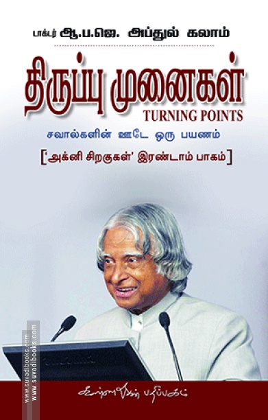 திருப்பு முனைகள்: 'அக்னி சிறகுகள்' இரண்டாம் பாகம்
