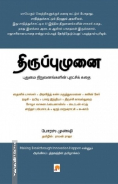 திருப்புமுனை: புதுமை நிறுவனங்களின் புரட்சிக் கதை