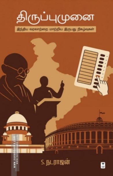 திருப்புமுனை (இந்திய வரலாற்றை மாற்றிய இருபது நிகழ்வுகள்)