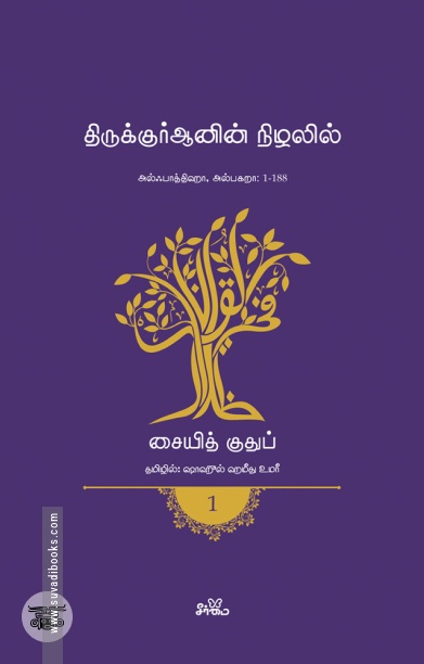 திருக்குர்ஆனின் நிழலில் (தொகுதி 1)