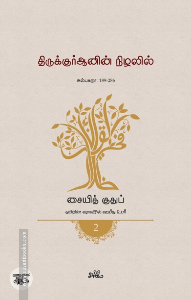 திருக்குர்ஆனின் நிழலில் (தொகுதி 2)