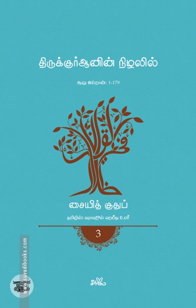 திருக்குர்ஆனின் நிழலில் (தொகுதி 3)