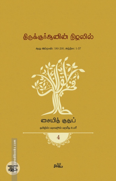 திருக்குர்ஆனின் நிழலில் (தொகுதி 4)
