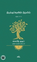 திருக்குர்ஆனின் நிழலில் (தொகுதி 5)