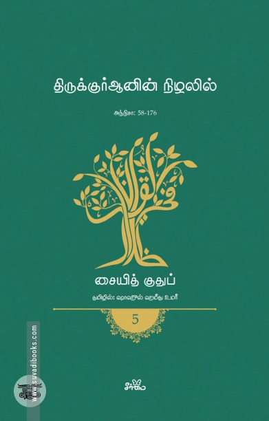 திருக்குர்ஆனின் நிழலில் (தொகுதி 5)