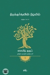 திருக்குர்ஆனின் நிழலில் (தொகுதி 5)