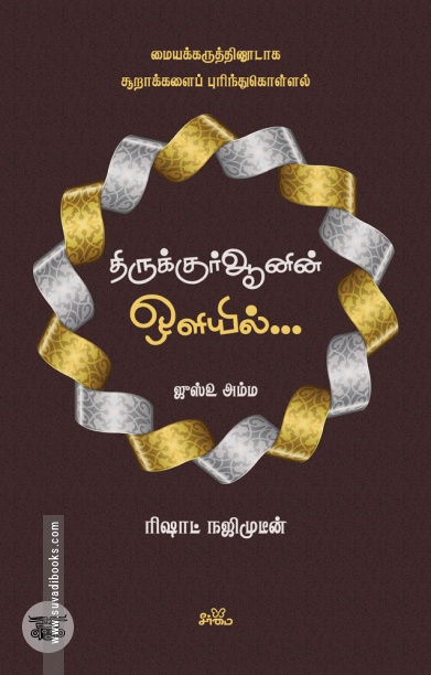 திருக்குர்ஆனின் ஒளியில் (ஜுஸ்உ அம்ம)