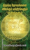 திருஷ்டி தோஷங்கள் விலக்கும் யந்திரங்கள் மந்திரங்கள்