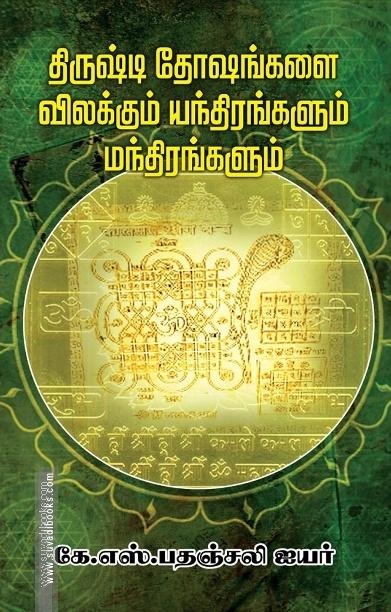 திருஷ்டி தோஷங்கள் விலக்கும் யந்திரங்கள் மந்திரங்கள்