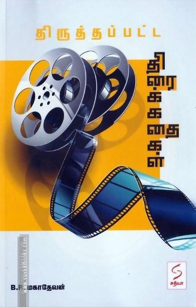 திருத்தப்பட்ட திரைக்கதைகள்