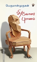 திருவாளர் புராணம்