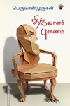 திருவாளர் புராணம்